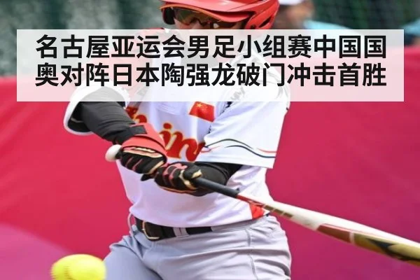 名古屋亚运会男足小组赛中国国奥对阵日本陶强龙破门冲击首胜