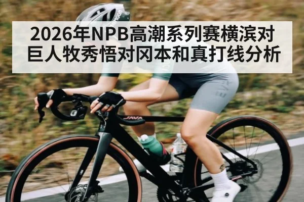 2026年NPB高潮系列赛横滨对巨人牧秀悟对冈本和真打线分析